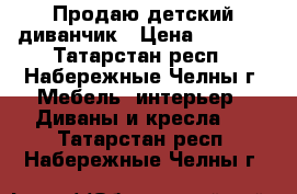 Продаю детский диванчик › Цена ­ 3 500 - Татарстан респ., Набережные Челны г. Мебель, интерьер » Диваны и кресла   . Татарстан респ.,Набережные Челны г.